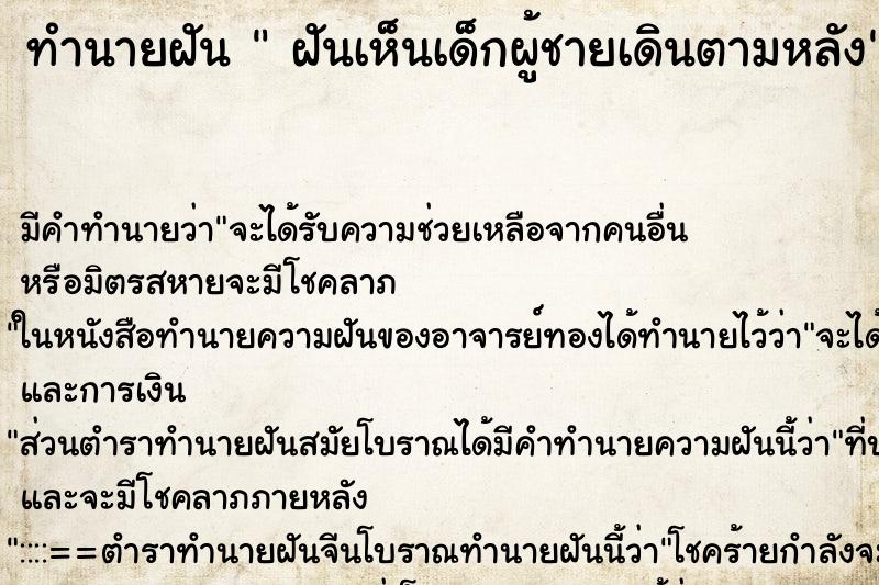 ทำนายฝันฝันเห็นเด็กผู้ชายเดินตามหลัง ทำนายฝันทำนายฝันฝันเห็นเด็กผู้ชายเดินตามหลัง